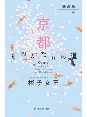 cover image of 新装版　京都　ものがたりの道